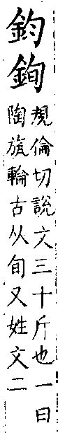 鈞名字意思|[A04274] 鈞